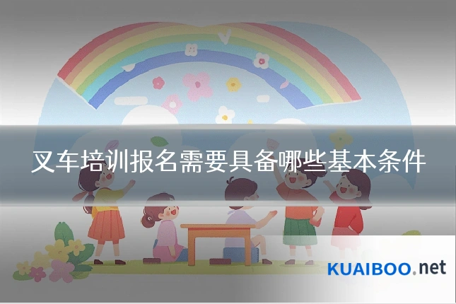 叉车培训报名需要具备哪些基本条件