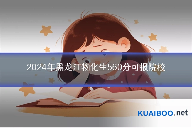 2024年黑龙江物化生560分可报院校