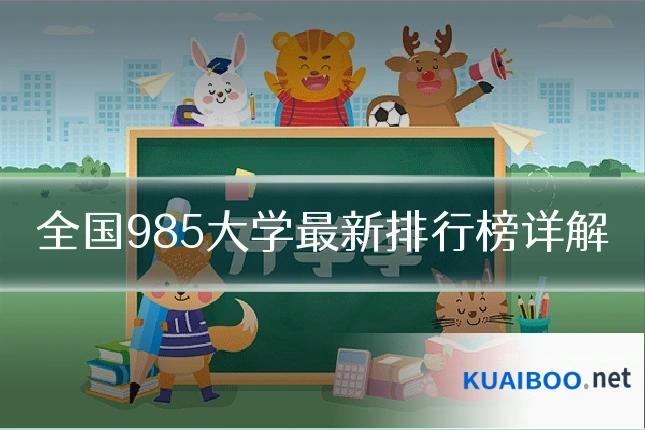 全国985大学最新排行榜详解