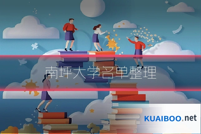 南坪大学名单整理