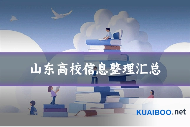 山东高校信息整理汇总