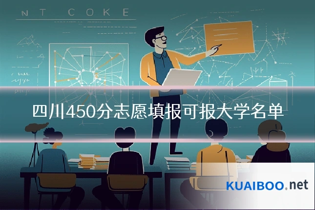 四川450分志愿填报可报大学名单