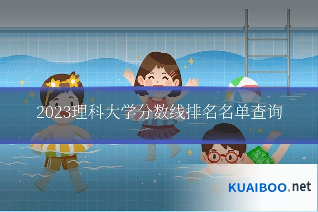 2023理科大学分数线排名名单查询