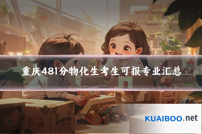 重庆481分物化生考生可报专业汇总