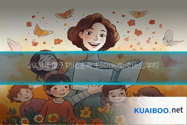 2024年重庆物化生考生501分能读什么学校