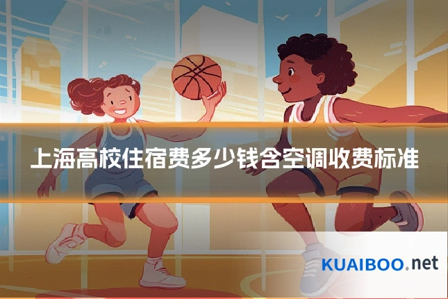 上海高校住宿费多少钱含空调收费标准