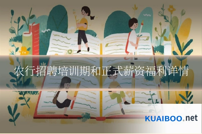 农行招聘培训期和正式薪资福利详情