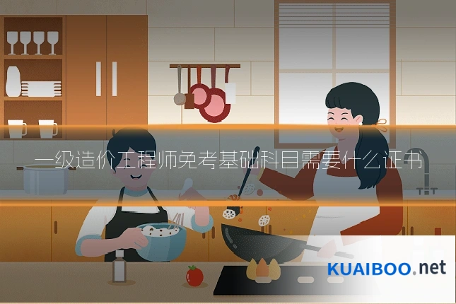 一级造价工程师免考基础科目需要什么证书