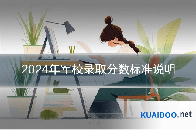 2024年军校录取分数标准说明
