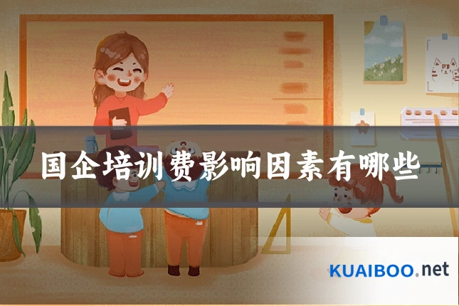 国企培训费影响因素有哪些