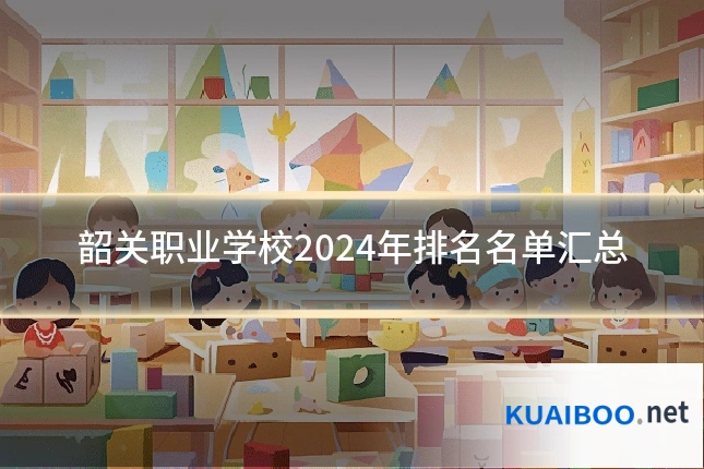 韶关职业学校2024年排名名单汇总