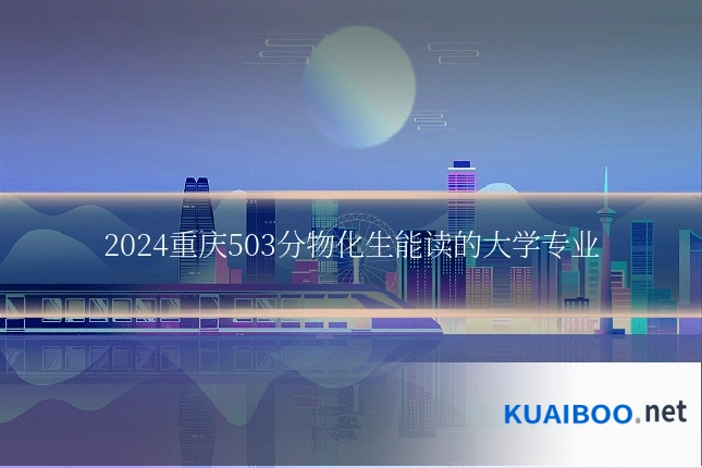 2024重庆503分物化生能读的大学专业