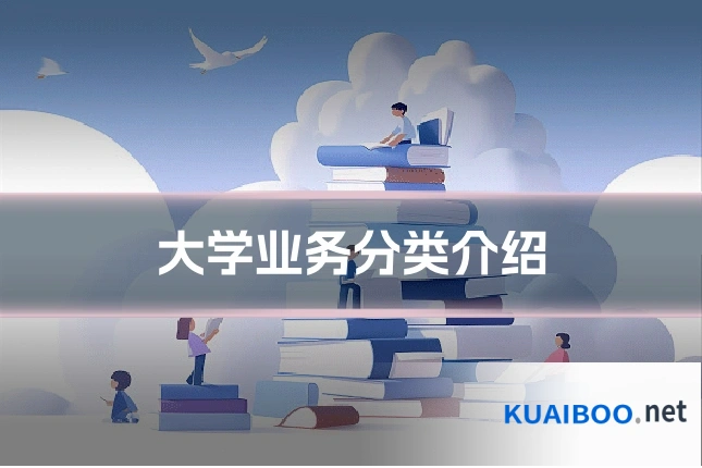 大学业务分类介绍