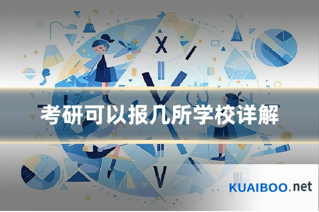 考研可以报几所学校详解