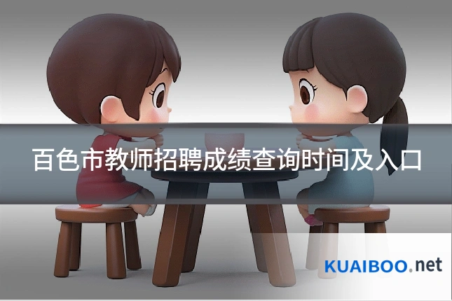百色市教师招聘成绩查询时间及入口