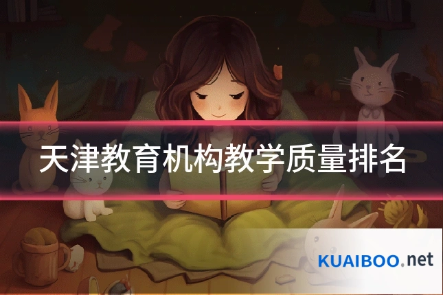 天津教育机构教学质量排名