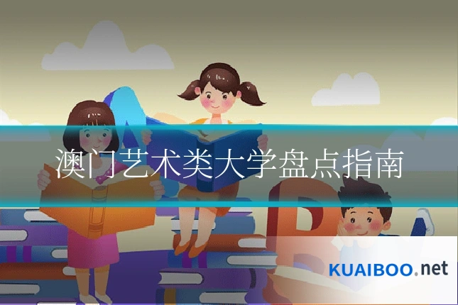 澳门艺术类大学盘点指南