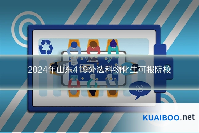 2024年山东419分选科物化生可报院校