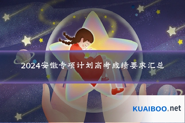 2024安徽专项计划高考成绩要求汇总