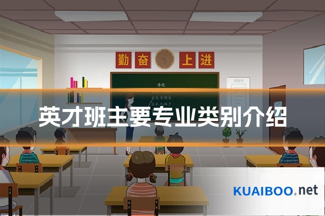 英才班主要专业类别介绍