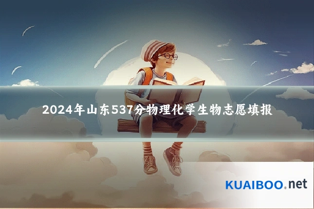 2024年山东537分物理化学生物志愿填报
