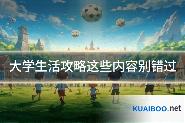 大学生活攻略这些内容别错过