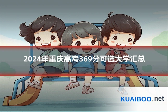 2024年重庆高考369分可选大学汇总