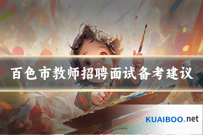 百色市教师招聘面试备考建议