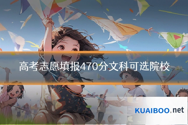 高考志愿填报470分文科可选院校