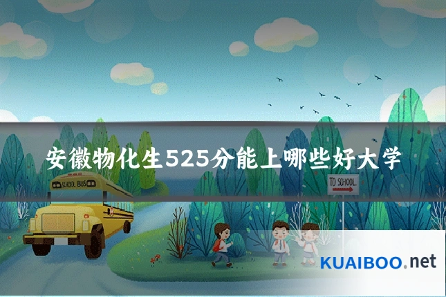 安徽物化生525分能上哪些好大学