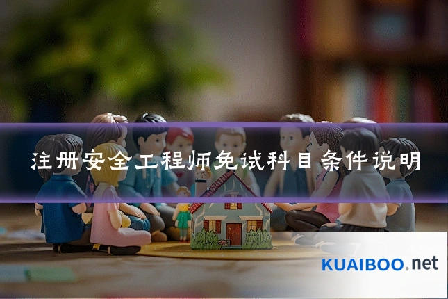 注册安全工程师免试科目条件说明