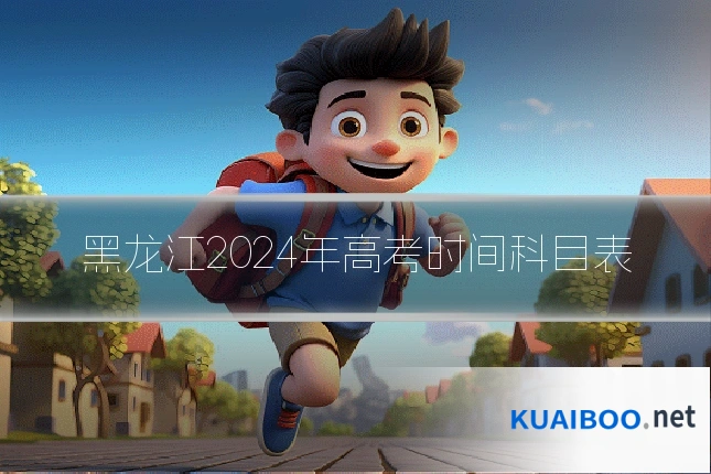 黑龙江2024年高考时间科目表