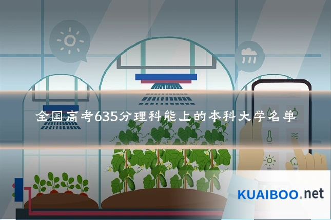 全国高考635分理科能上的本科大学名单