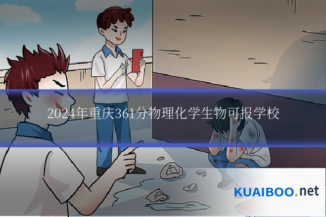2024年重庆361分物理化学生物可报学校