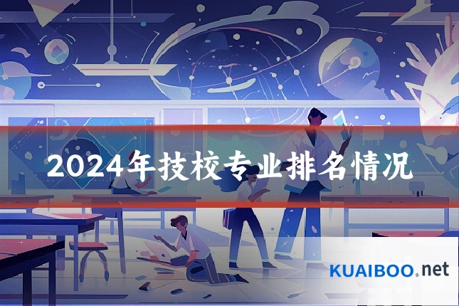 2024年技校专业排名情况