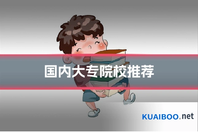 国内大专院校推荐