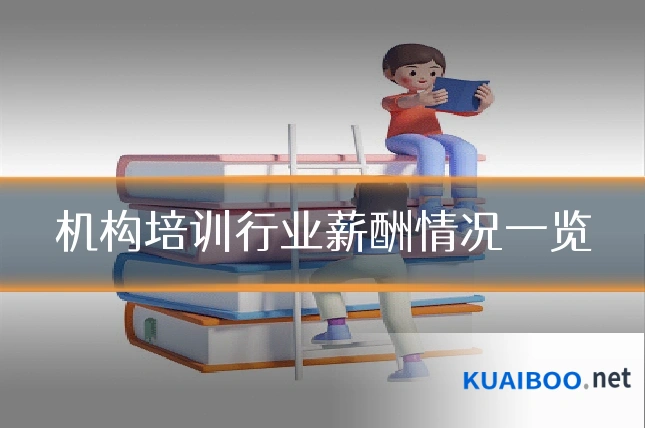 机构培训行业薪酬情况一览