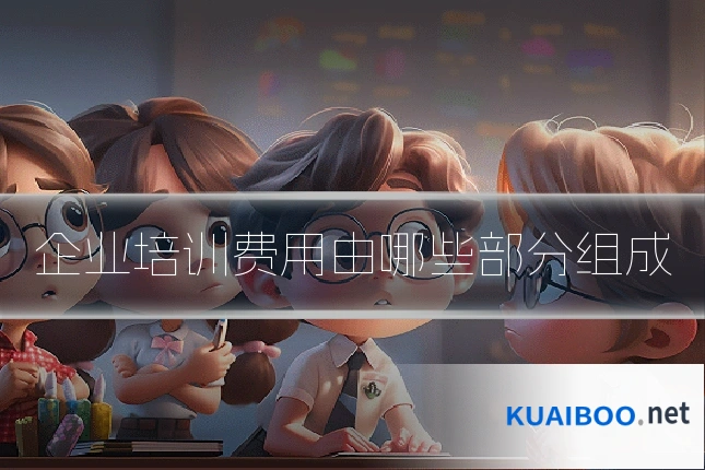 企业培训费用由哪些部分组成