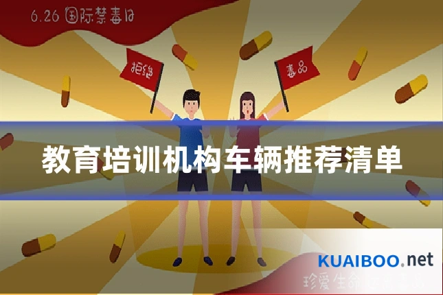 教育培训机构车辆推荐清单