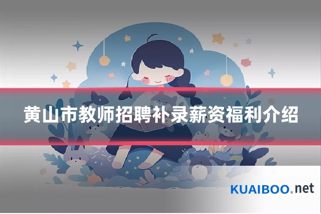 黄山市教师招聘补录薪资福利介绍