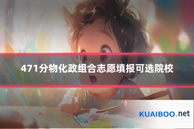 471分物化政组合志愿填报可选院校