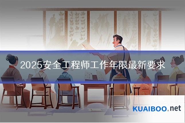 2025安全工程师工作年限最新要求