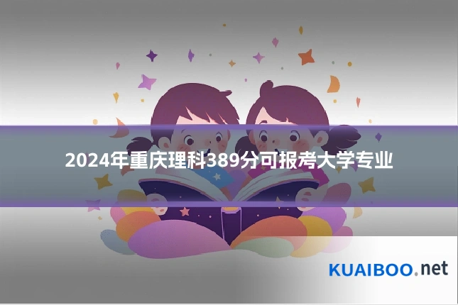2024年重庆理科389分可报考大学专业