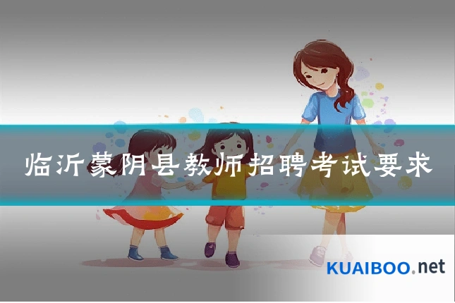 临沂蒙阴县教师招聘考试要求