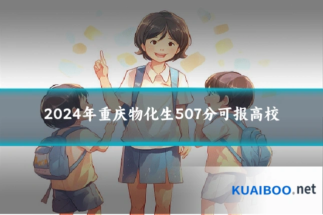 2024年重庆物化生507分可报高校
