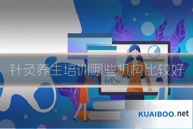 针灸养生培训哪些机构比较好