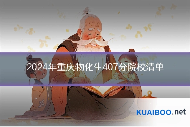 2024年重庆物化生407分院校清单