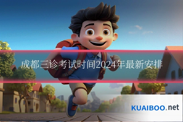成都三诊考试时间2024年最新安排