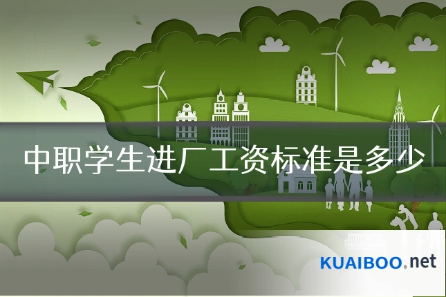 中职学生进厂工资标准是多少