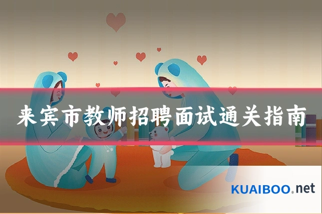 来宾市教师招聘面试通关指南